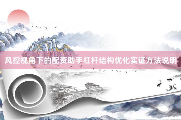 风控视角下的配资助手杠杆结构优化实证方法说明